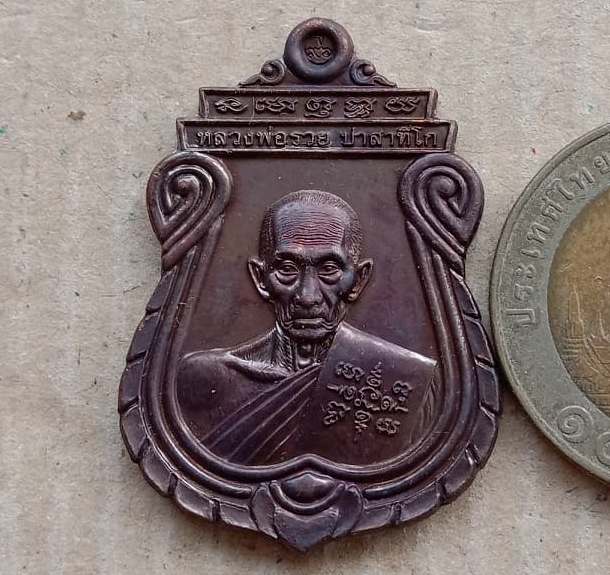 เหรียญอายุวัฒนมงคล ๙๖ ปี หลวงพ่อรวย วัดตะโก จ อยุธยา ปี2560 เนื้อทองแดง พร้อมกล่องเดิม