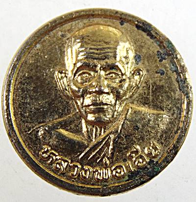 เหรียญขวัญถุง หลวงพ่อเอีย วัดบ้านด่าน จ.ปราจีนบุรี