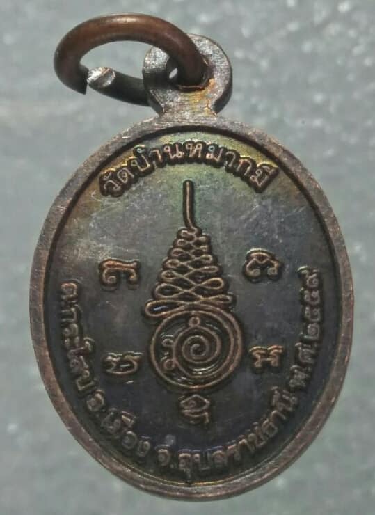 เหรียญเม็ดแตง หลวงปู่บุญ วัดป่าหมากมี อุบลราชธานี ตอกโค้ต