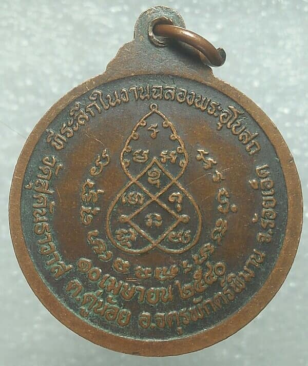 เหรียญพระครูหอม วัดสุคันธาวาส ร้อยเอ็ด