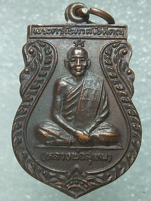 เหรียญหลวงพ่อสุเทพ สร้างศาลาเอนกประสงค์วัดแสงดาว พิษณุโลก ปี๓๕