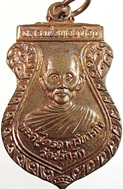 ๒๐ เหรียญหลวงพ่อทองย้อย วัดปรักรัก สุโขทัย