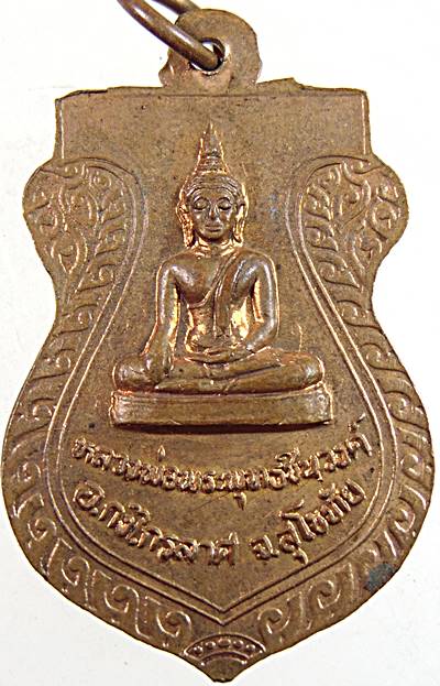 ๒๐ เหรียญหลวงพ่อทองย้อย วัดปรักรัก สุโขทัย