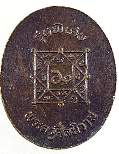 ๒๐ เหรียญเม็ดแตงหลวงพ่อโม้ วัดสน กทม