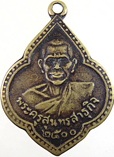 เหรียญพระครูสุนทรสาธุกิจ วัดบ้านเสือโก้ก ปี 2500 