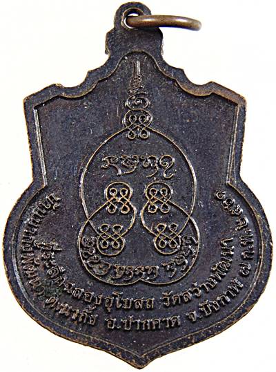 ๒๐ เหรียญหลวงพ่อถวิล วัดสว่างพัฒนา จ บึงกาฬ