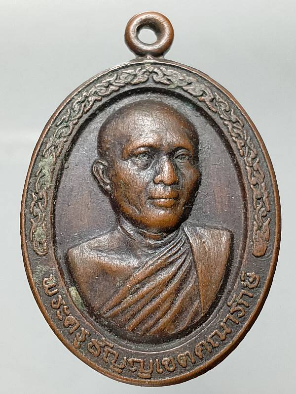 เหรียญพระครูธัญเขตคณารักษ์ หลังหลวงพ่อสุโขทัย วัดมูลจินดา 