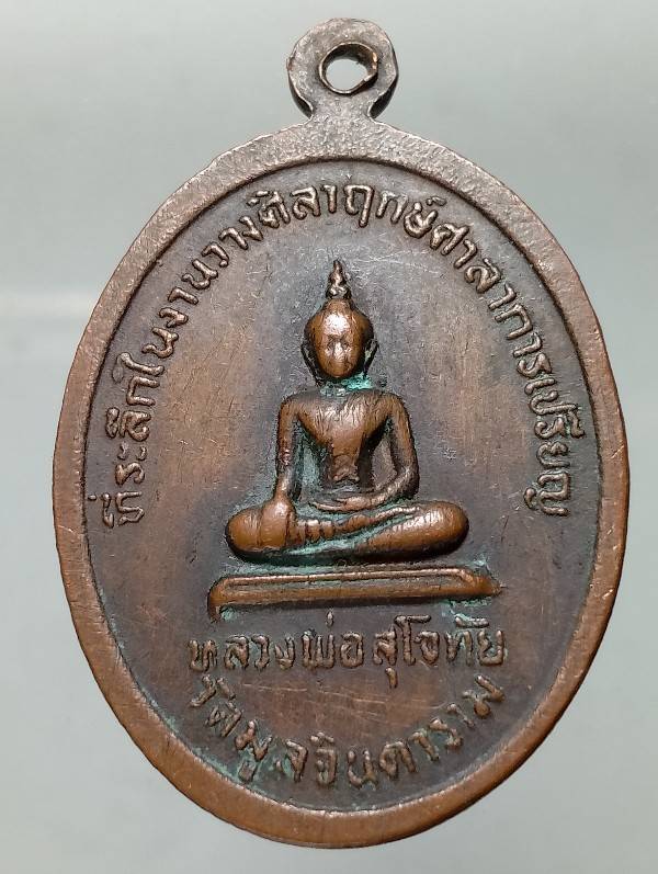 เหรียญพระครูธัญเขตคณารักษ์ หลังหลวงพ่อสุโขทัย วัดมูลจินดา 