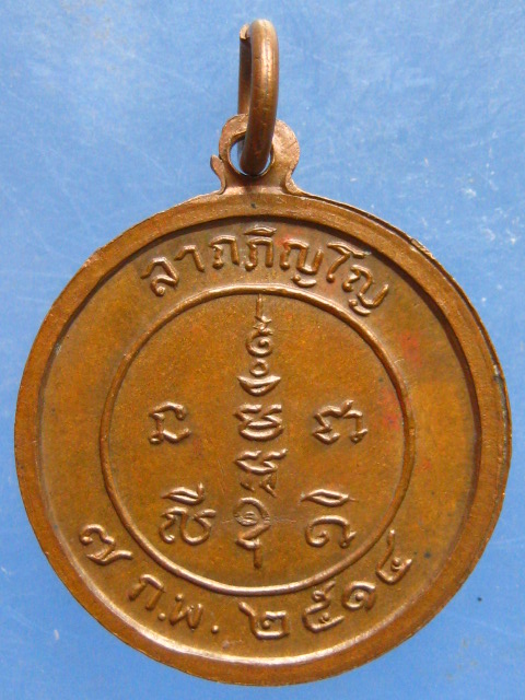 เหรียญพระประทานพร วัดยกกระบัตร สมุทรสาคร ปี2514