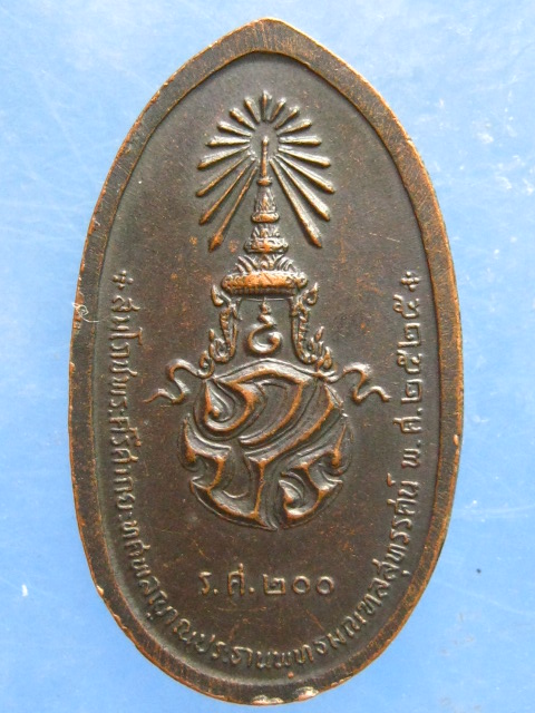 เหรียญพระศรีศากยะทศพลญาณ หลัง ภปร ปี2525