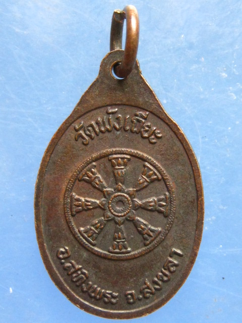 เหรียญพระปฐมธรรมเทศนา วัดพังเถียะ สงขลา ปี2523