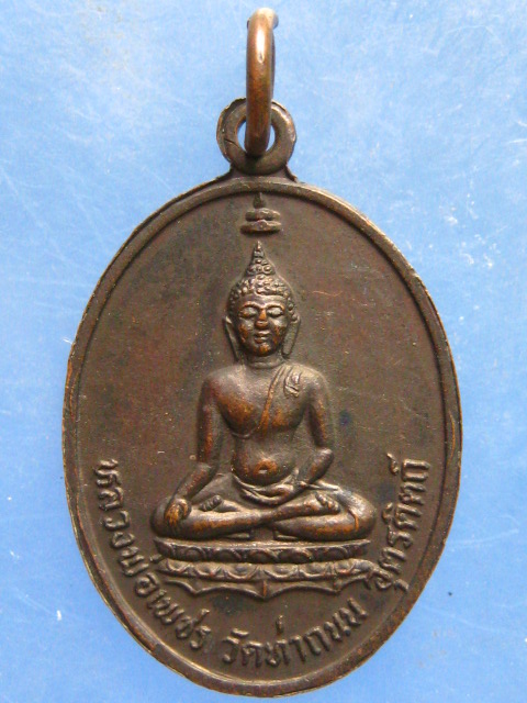 เหรียญพระยาพิชัยดาบหัก หลัง หลวงพ่อเพชร ปี2525