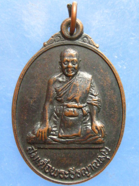 เหรียญสมเด็จพระธีรญาณมุนี วัดจักรวรรดิฯ กรุงเทพฯ ปี2521