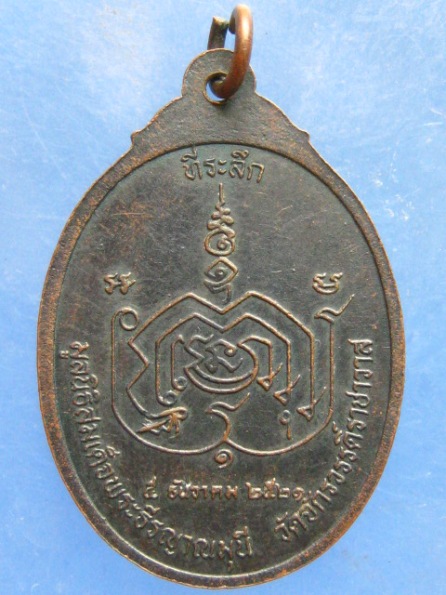 เหรียญสมเด็จพระธีรญาณมุนี วัดจักรวรรดิฯ กรุงเทพฯ ปี2521
