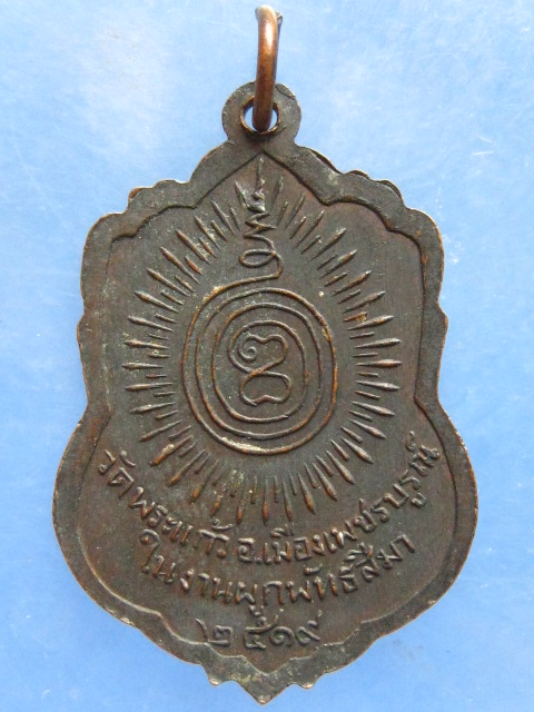 เหรียญหลวงพ่อโอภาสี วัดพระแก้ว เพชรบูรณ์ ปี2519