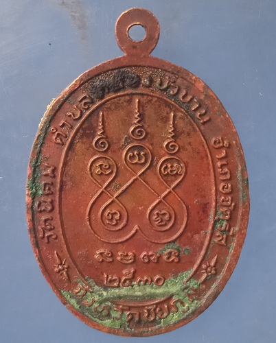 เหรียญหลวงพ่อแก้ว วัดนิคม ชัยภูมิ ปี2530