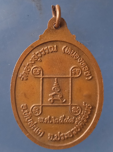 เหรียญหลวงพ่อสมพงษ์ วัดหนองหอย ประจวบฯ ปี2548