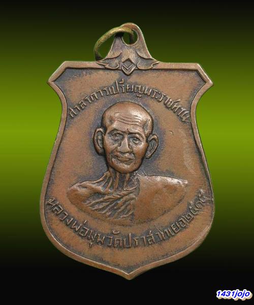 เหรียญหน้าบรรณ หลวงพ่อมุม ปี 2515 เนื้อทองแดง วัดปราสาทเยอร์ จ.ศรีสะเกษ + บัตรรับรอง