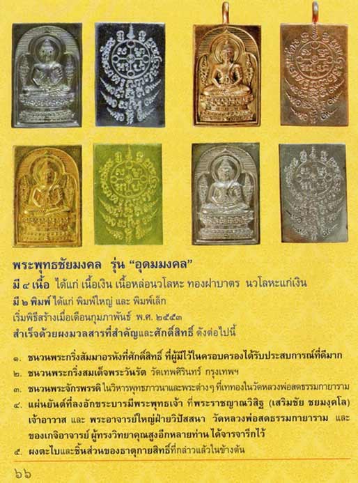**เบา​ๆ**เหรียญหล่อพระพุทธชัยมงคล รุ่นอุดมมงคล วัดหลวงพ่อสดธรรมกายาราม สุดยอดวัตถุมงคลแห่งปี ๒๕๕๓** 