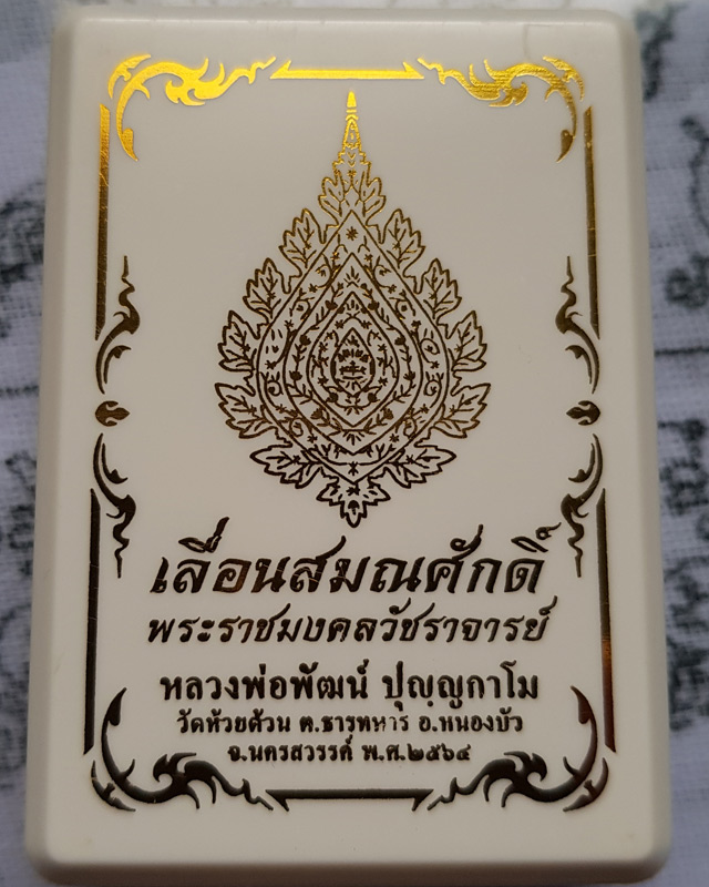 เหรียญเลื่อนสมณศักดิ์ หลวงพ่อพัฒน์ ปุญญกาโม วัดห้วยด้วน เนื้อทองแดงหน้ากากทองทิพย์ พร้อมกล่องเดิม