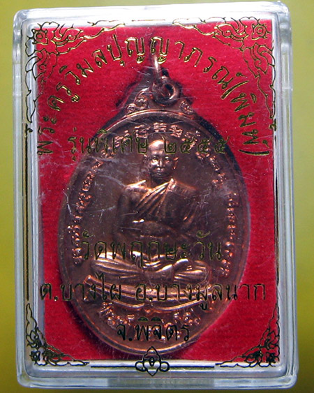 หลวงพ่อพิมพ์ ผลฺปญฺโญ วัดพฤกษะวัน ต.หอไกร อ.บางมูลนาก จ.พิจิตร