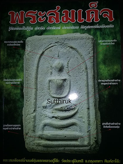 หนังสือ พระสมเด็จ ต่างวัด ต่างพิมพ์ ต่างค่านิยม กับรูปทรงที่เหมือนกัน