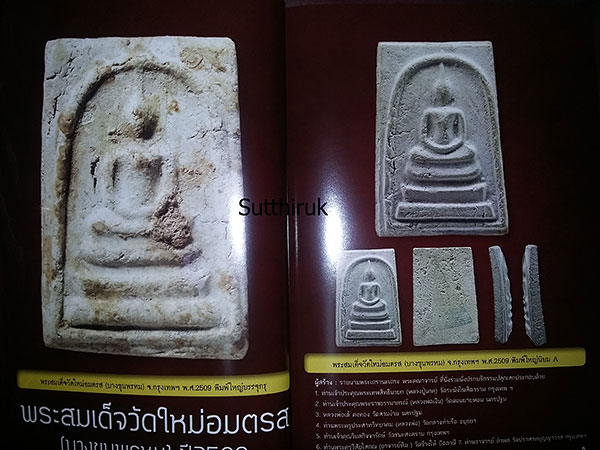 หนังสือ พระสมเด็จ ต่างวัด ต่างพิมพ์ ต่างค่านิยม กับรูปทรงที่เหมือนกัน