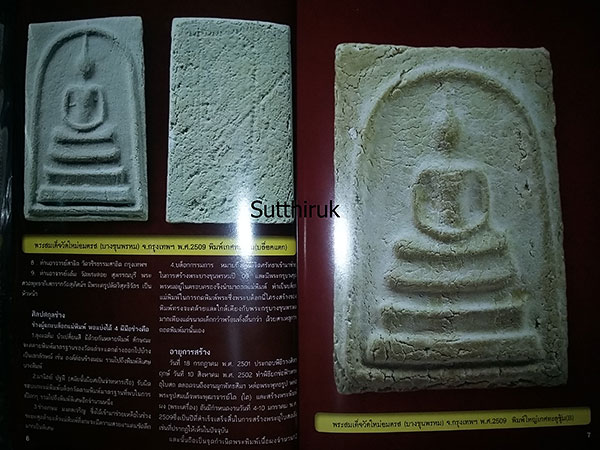 หนังสือ พระสมเด็จ ต่างวัด ต่างพิมพ์ ต่างค่านิยม กับรูปทรงที่เหมือนกัน