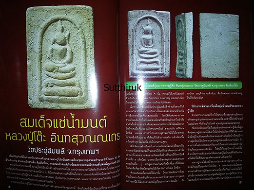 หนังสือ พระสมเด็จ ต่างวัด ต่างพิมพ์ ต่างค่านิยม กับรูปทรงที่เหมือนกัน
