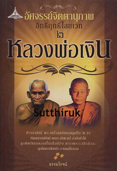 หนังสือ หลวงพ่อเงิน วัดบางคลาน + หลวงพ่อเงิน วัดดอนยายหอม  (อิทธิฤทธิ์ไสยเวทย์ 2 หลวงพ่อเงิน) 