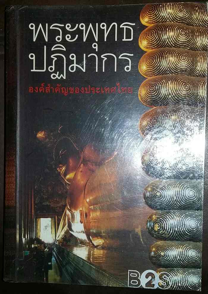 หนังสือ พระพุทธปฎิมา องค์สำคัญของประทศไทย 