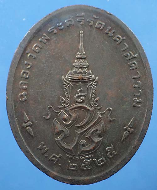 เหรียญพระแก้วมรกต ภปร.รุ่นแรก ครบชุด ๓ องค์ สุดยอดเกจิฯทั่วฟ้าเมืองไทย พ.ศ.๒๕๒๕+บัตรรับรองพระแท้*223