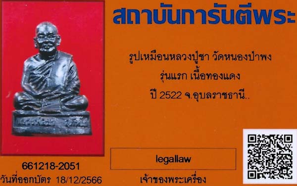 บัตรรับประกันพระแท้