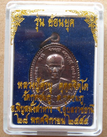 เหรียญรุ่นแรก เนื้อทองแดง"ย้อนยุค"ตอกโค้ด หลวงปู่คำบุ วัดกุดชมภู จ.อุบลราชธานี ปี2555 พร้อมกล่องเดิม