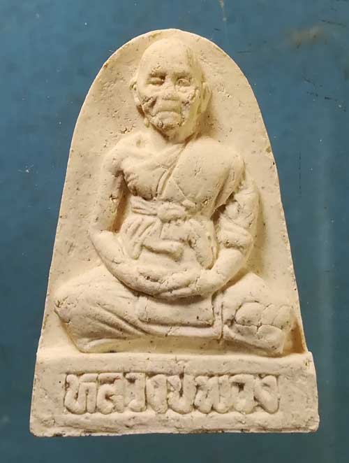 พระผง หลวงพ่อพวง วัดสหกรณ์รังสรรค์ สระบุรี