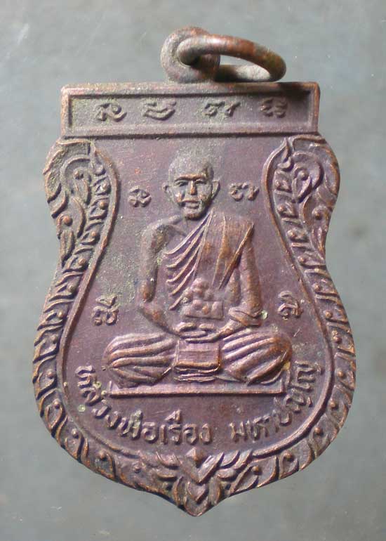 เหรียญปี34 หลวงพ่อเรือง วัดขนอน ราชบุรี