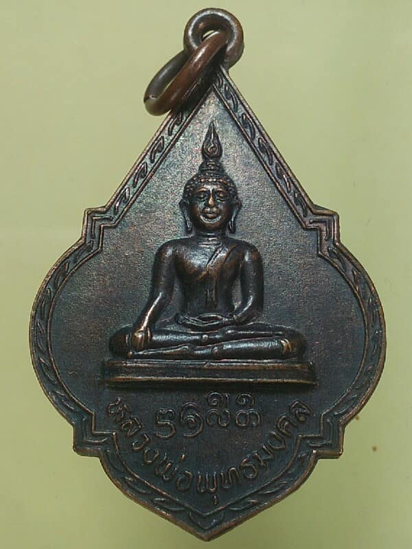 เหรียญท่านพระยาพิชัย หลังหลวงพ่อพระพุทธมงคล ที่ระลึกตัดลูกนิมิตวัดป่าแต้ว อุตรดิตถ์ ปี๓๕