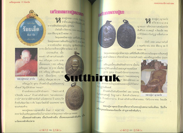หนังสือ เหรียญมงคล 77 จังหวัด ผลงานศักดิ์สิทธิ์จากยอดพระเกจิกว่า 200 เหรียญ 