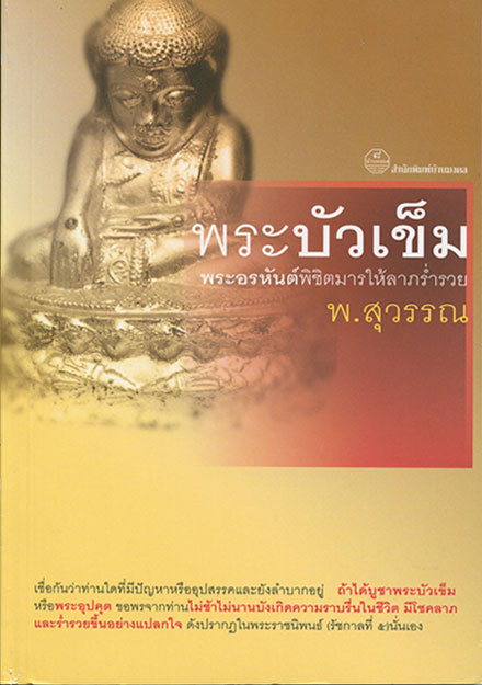 หนังสือ พระบัวเข็ม พระอรหันต์พิชิตมาร ให้ลาภร่ำรวย โดย พ.สุวรรณ 