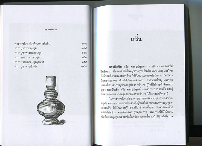 หนังสือ พระบัวเข็ม พระอรหันต์พิชิตมาร ให้ลาภร่ำรวย โดย พ.สุวรรณ 