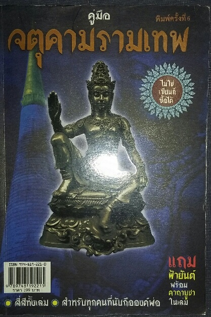หนังสือ คู่มือ จตุคามรามเทพ + ผ้ายันต์ พระเทวราชโพธิสัตย์ จตุคาม รามเทพ 1ผืน