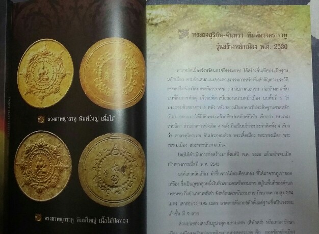 หนังสือ คู่มือ จตุคามรามเทพ + ผ้ายันต์ พระเทวราชโพธิสัตย์ จตุคาม รามเทพ 1ผืน