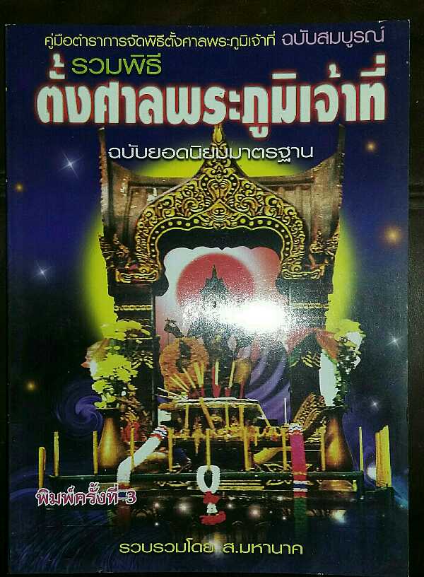 หนังสือ รวมพิธีตั้งศาลพระภูมิเจ้าที่ ฉบับยอดนิยมมาตรฐาน 