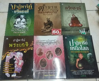 รวมหนังสือ พระเกจิอาจารย์ผู้เรืองฤทธิ์ชื่อดัง จำนวน 6 เล่ม 
