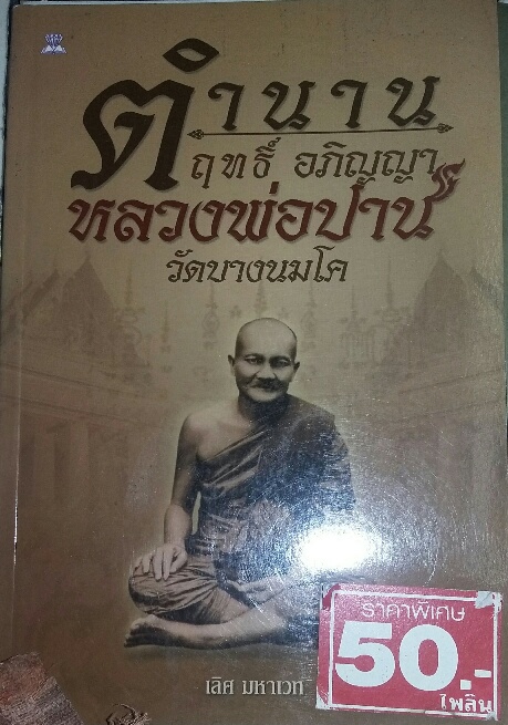 รวมหนังสือ พระเกจิอาจารย์ผู้เรืองฤทธิ์ชื่อดัง จำนวน 6 เล่ม 