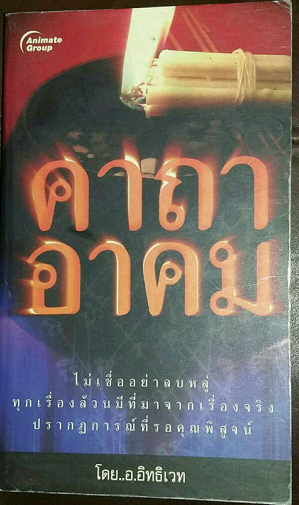 หนังสือ คาถาอาคม ของพระเกจิอาจารย์ผู้ทรงคุณวิเศษ 