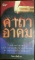หนังสือ คาถาอาคม ของพระเกจิอาจารย์ผู้ทรงคุณวิเศษ 