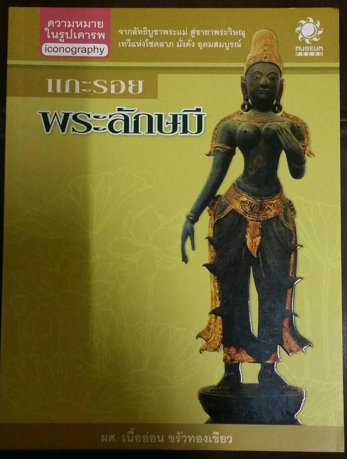 หนังสือ แกะรอย พระลักษมี 