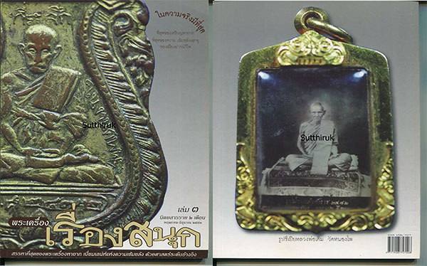 พระเครื่องเรื่องสนุก เล่ม 3 