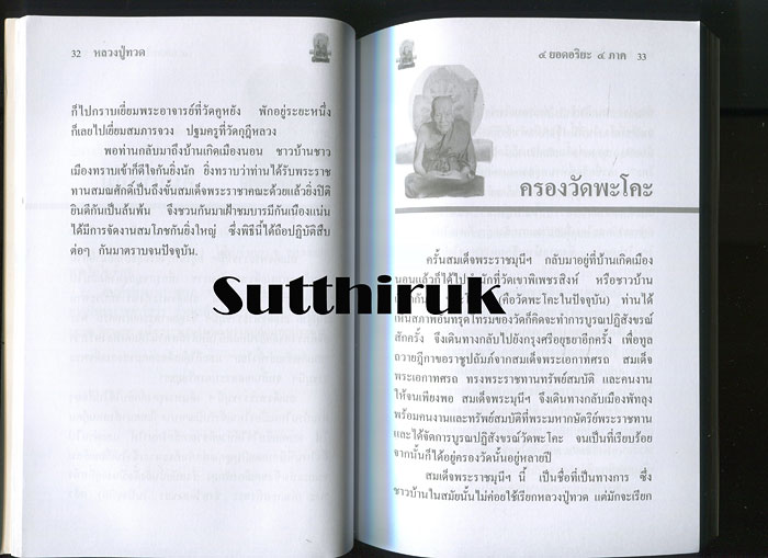 หนังสือ 4 ยอดพระอริยะ 4 ภาค (ลป.ทวด , สด.โต , ลป.มั่น , ครูบาศรีวิชัย)
